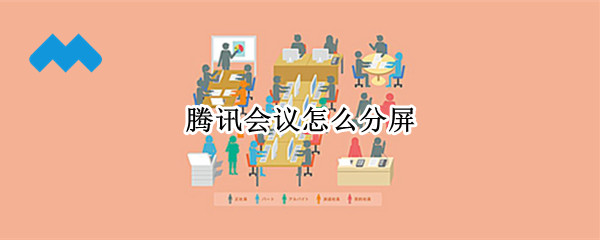 腾讯会议怎么分屏