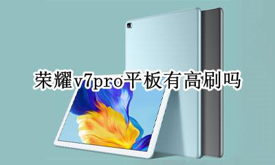 荣耀v7pro平板有高刷吗 华为nova7pro有没有高刷