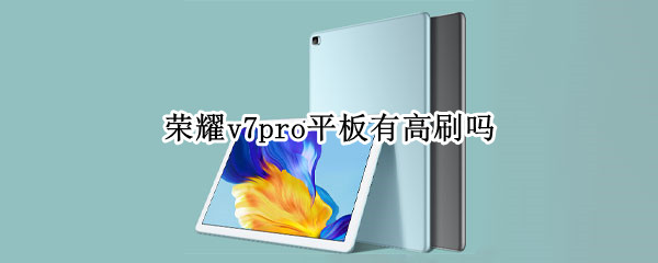 荣耀v7pro平板有高刷吗