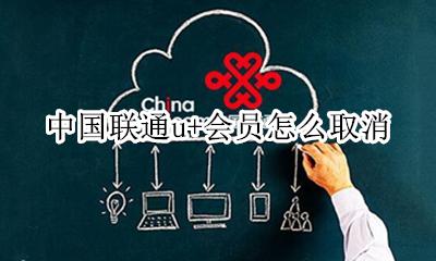 联通u+会员怎么使用 中国联通u+会员怎么取消