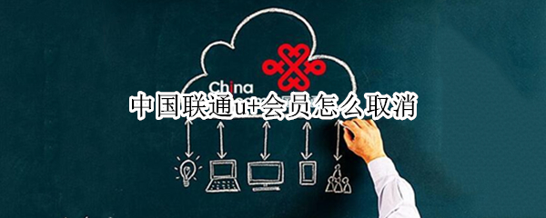 中国联通u+会员怎么取消