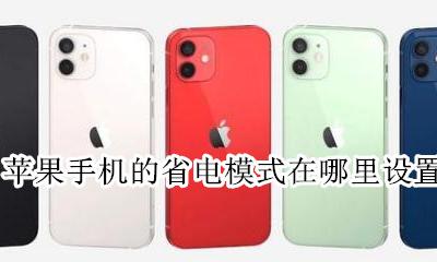 苹果手机的省电模式在哪里设置 苹果手机里面的省电模式在哪里设置