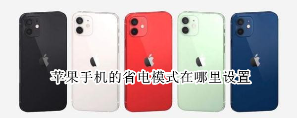 苹果手机的省电模式在哪里设置