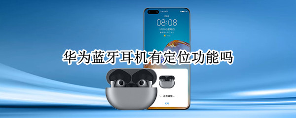 华为蓝牙耳机有定位功能吗