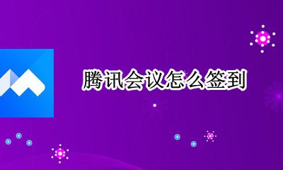 腾讯会议怎么签到 腾讯会议签到在哪里签