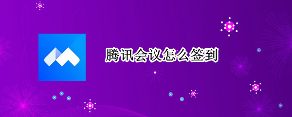 腾讯会议怎么签到