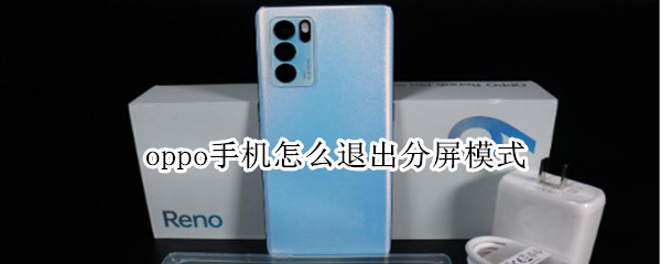 oppo手机怎么退出分屏模式