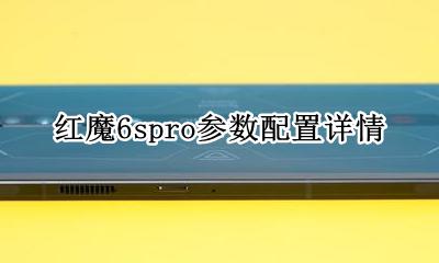 红魔6s手机 红魔6spro参数配置详情