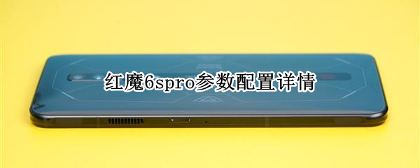 红魔6spro参数配置详情