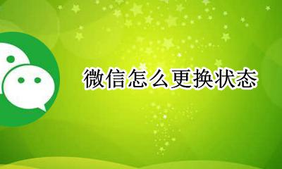 微信怎么更换状态 新版微信怎么换状态