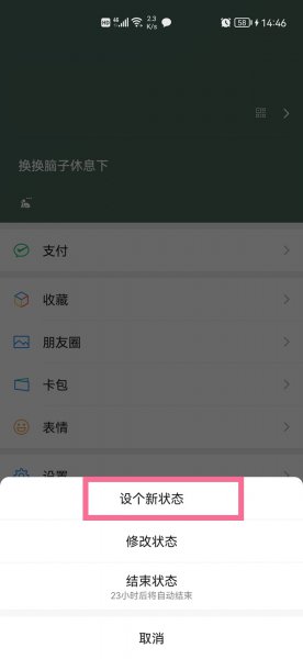 微信怎么更换状态