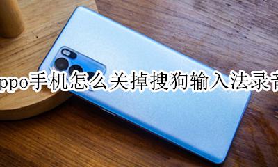 如何关闭oppo搜狗输入法录音 oppo手机怎么关掉搜狗输入法录音