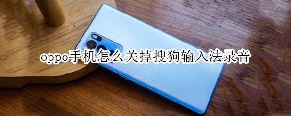oppo手机怎么关掉搜狗输入法录音