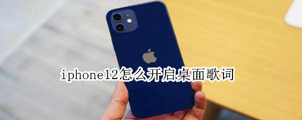 iphone12怎么开启桌面歌词