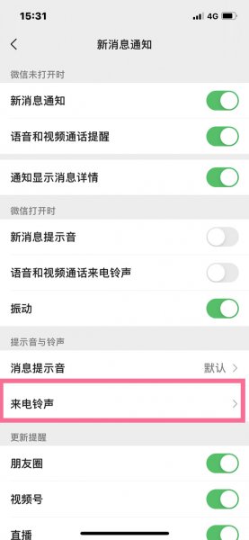 苹果微信怎么设置语音铃声