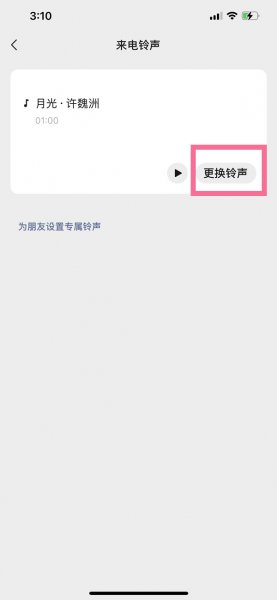 苹果微信怎么设置语音铃声