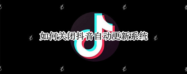 如何关闭抖音自动更新系统