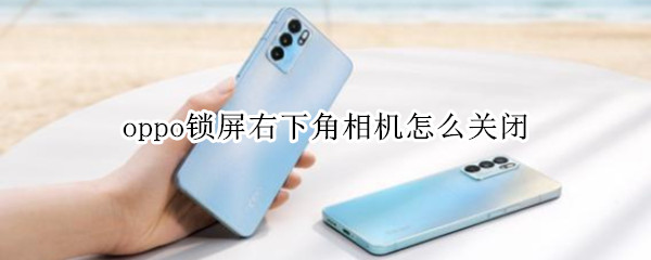 oppo锁屏右下角相机怎么关闭
