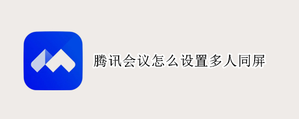 腾讯会议怎么设置多人同屏