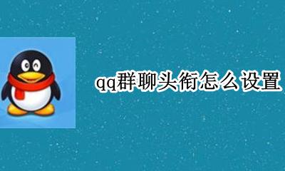 qq群咋设置头衔 qq群聊头衔怎么设置