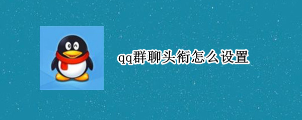 qq群聊头衔怎么设置