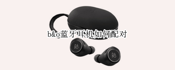 b&o蓝牙耳机如何配对