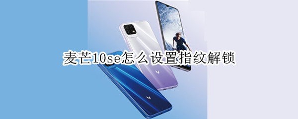 麦芒10se怎么设置指纹解锁