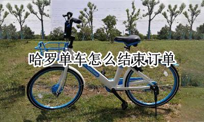 如何结束哈罗单车 哈罗单车怎么结束订单