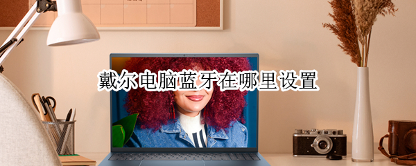 戴尔电脑蓝牙在哪里设置