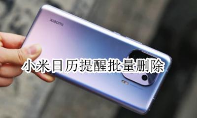 小米日历提醒批量删除 小米日历提醒怎么删除