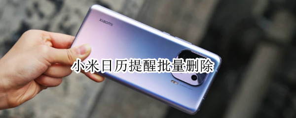 小米日历提醒批量删除