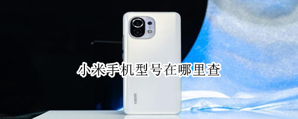 小米手机型号在哪里查