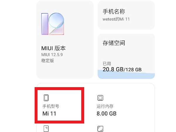 小米手机型号在哪里查