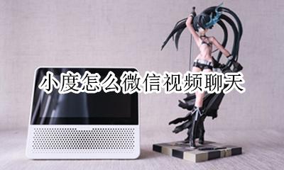 怎样用小度视频聊天 小度怎么微信视频聊天