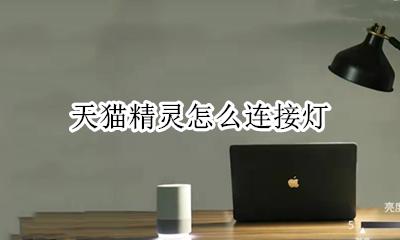 天猫精灵怎么连接灯 如何连接灯