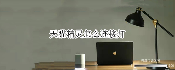 天猫精灵怎么连接灯