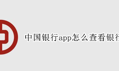 中国银行app怎么查看银行卡号 中国银行手机app怎么看银行卡卡号