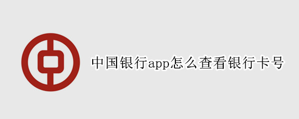 中国银行app怎么查看银行卡号