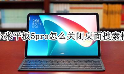 小米手机关闭桌面下方搜索框 小米平板5pro怎么关闭桌面搜索框