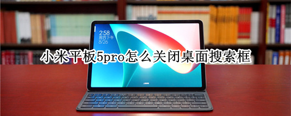 小米平板5pro怎么关闭桌面搜索框
