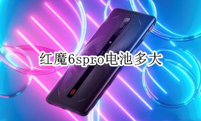 红魔6spro电池多大 红米6pro电池容量多少