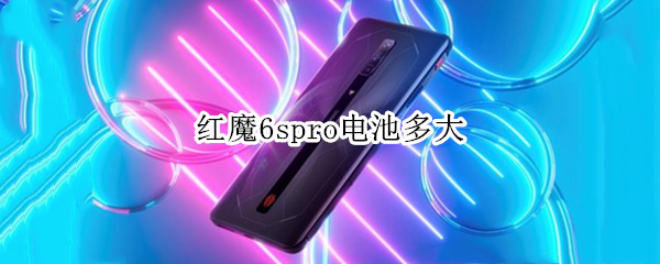 红魔6spro电池多大