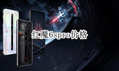 红魔6s手机 红魔6spro价格