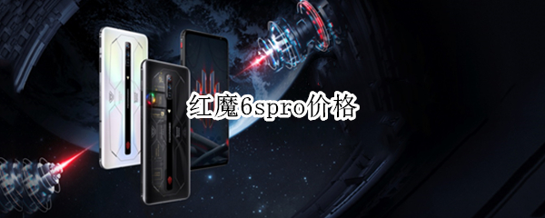 红魔6spro价格