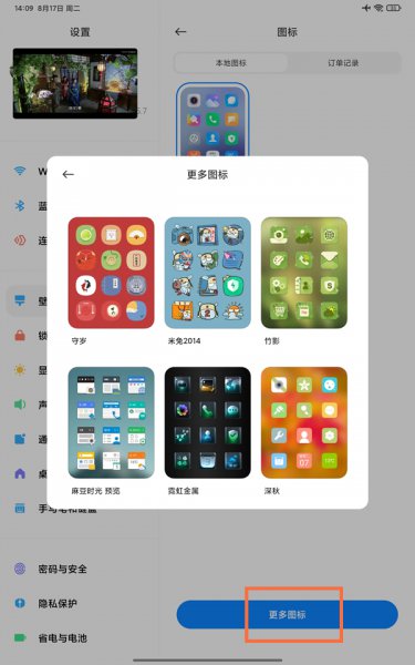 小米平板5pro怎么设置图标