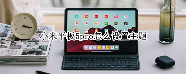 小米平板5pro怎么设置主题