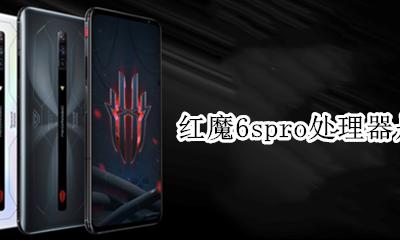 红魔6s最新消息 红魔6spro处理器是什么