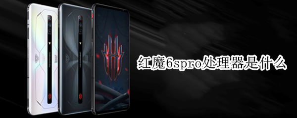 红魔6spro处理器是什么