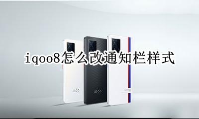 iqoo8通知栏设置 iqoo8怎么改通知栏样式