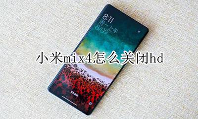 小米mix4怎么关闭hd 小米MIX4怎么关闭充电提示音